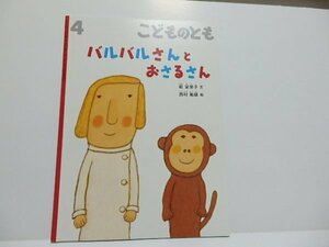 @1-196☆こどものとも　バルバルさんとおさるさん☆文/乾栄里子　絵/西村敏雄　福音館書店