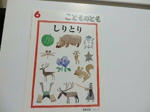 @1-193☆こどものとも　しりとり☆作・絵/安野光雅　福音館書店