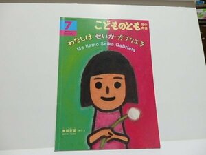 @1-183☆こどものとも年中向き　わたしはせいかガブリエラ☆作/東郷聖美　福音館書店