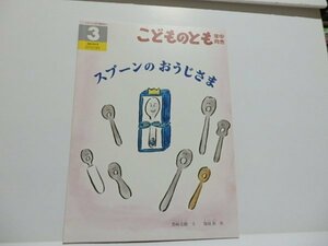 @1-179☆こどものとも年中向き　スプーンのおうじさま☆文/黒崎美穂　絵/鬼頭祈　福音館書店