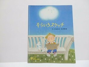 @1-205☆キンダーおはなしえほん　そらいろスケッチ☆フレーベル館