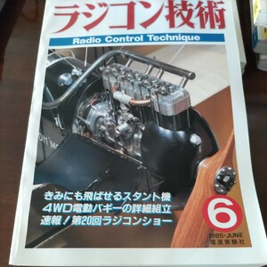 送料込 ラジコン技術 RCT RADIO CONTROL TECHNIQUE 8506 パーマ クワトロ MUSTANG カレラ ヒロボー スパーク ブルドッグ RC10 サーキット