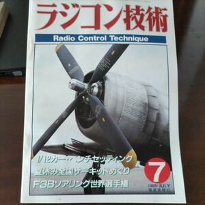 送料込 ラジコン技術 RCT RADIO CONTROL TECHNIQUE 8507 プラズマ ホットショット インテグラ デルタ スコーピオン クワトロ ハイラックス