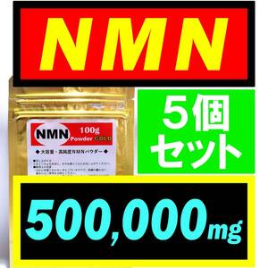 【5個セット】NMN サプリ 500g (500,000mg) オランダ産【高純度】パウダー アンチエイジング・若返りサプリ