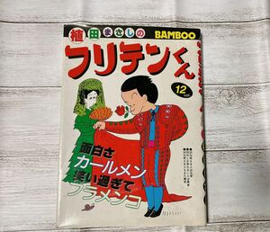 植田まさしのフリテンくん　12vol. BAMBOO 面白さカールメン笑い過ぎてフラメンコ