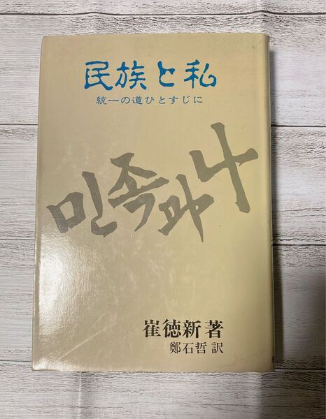 民族と私 統一の道ひとすじに 崔徳新 / 鄭石哲 訳
