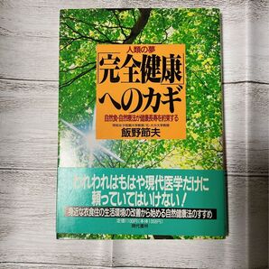 「完全健康」へのカギ 人類の夢/現代書林/飯野節夫