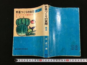 ｔｋ□　野菜つくりの実際　誰でもできつ露地栽培　岡昌二著　農山漁村文化協会/ｂ24