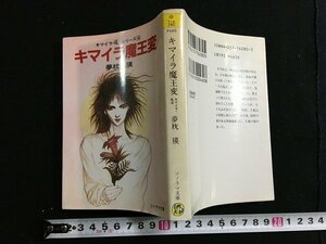 tk* Sonorama Bunko [ химера Devil Kings менять ] Yumemakura Baku работа 1989 год 32 версия /b25