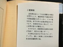 ｔｋ□　角川文庫　松本清張『二重葉脈』　昭和49年初版　社会派長編推理小説　/ｂ24_画像3