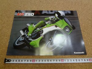 b□　カワサキ　KR250　パンフレット　カタログ　川崎重工業株式会社　Kawasaki　/α8