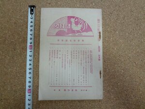 b□　戦前 雑誌　あさひ　昭和3年発行 4月号 (第35号)　あさひ社　/b33