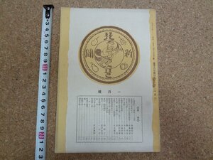 b□　大正期 雑誌　琵琶新聞　大正15年発行 1月号　(第196号)　琵琶新聞社　/b33