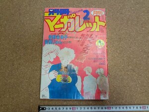 b□*　難あり　別冊マーガレット　1986年 2月号　いくえみ綾・佐野未央子・富樫じゅん・紡木たく・くらもちふさこ・他　/b38