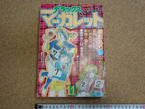 b□*　難あり　デラックスマーガレット　1985年 11月号　緒形もり・富樫じゅん・杉本あつこ・萩森千聖・他　/b38