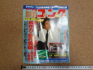 b□　難あり　週刊ゴング　1987年4月17日号　No.149　表紙:長州力　日本スポーツ出版社　/b34