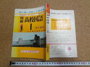 b□　難あり　古い参考書　 精解 高校国語１　(筑摩書房版 現代国語１準拠)　文理書院　/b33