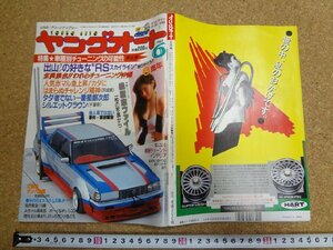 b□　ヤングオート　昭和62年6月号　特集:車種別チューニングの可能性 第6弾 ほか　淡路書房　/γ3