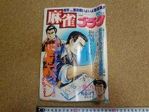 b□　難あり　麻雀ゴラク　昭和61年10月号　新連載：雀鬼戦うべし/夢野ひろし　日本文芸社　/β8_画像1