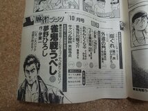 b□　難あり　麻雀ゴラク　昭和61年10月号　新連載：雀鬼戦うべし/夢野ひろし　日本文芸社　/β8_画像3