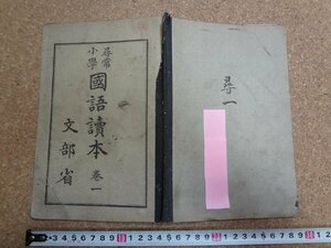 b□　大正期 教科書　尋常小学 国語読本 巻一　文部省　大正7年翻刻発行　日本書籍株式会社　/v8