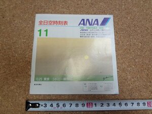 b□　古い時刻表　ANA　全日空時刻表　1987年11月 (昭和62年)　パンフレット　/b8