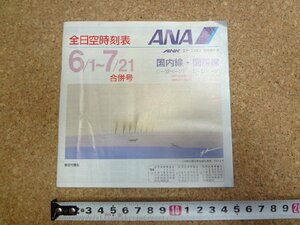 b□　古い時刻表　ANA　全日空時刻表　国内線・国際線　1994年6月～7月　パンフレット　/b8