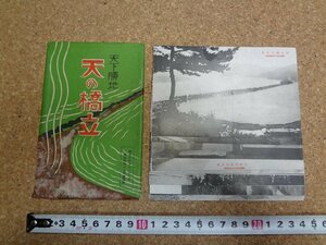 b□　戦前　絵葉書　天下勝地 天の橋立　12枚セット　昭和10年　天橋立　京都府　/b45