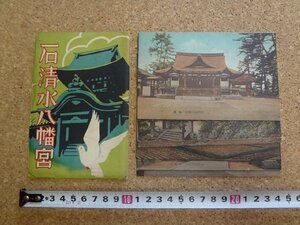 b□　戦前　絵葉書　石清水八幡宮　7枚セット　京都府　/c4