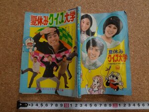 b□　古い雑誌ふろく　夏休みクイズ大学　昭和48年発行 小学四年生8月号付録　小学館　/b13