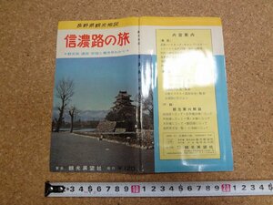 b□　古い地図　長野県観光地図　信濃路の旅　観光展望社　昭和40年頃？　/b22