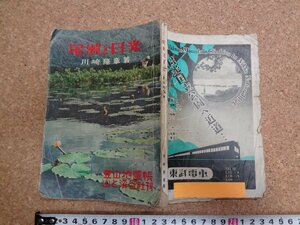 b□　登山地図帳　尾瀬と日光　著:川崎隆章　昭和28年発行　山と溪谷社　/b14