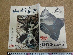 b□　山と溪谷　第228号　昭和33年6月号　未開の山々　山と渓谷社　/v4