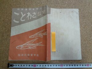 b□　古い教材　教育漢字を学ぶ ことわざ教室　編:国語科教育学会　昭和30年4版　光風館　/b14