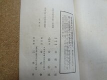 b□　大正期 書籍　文武会々報　第八十七号　大正8年6月発行　編:長崎次郎　北海道帝国大学農科大学内 文武会　/b14_画像5