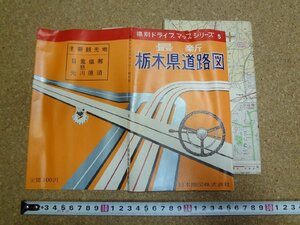 b□　県別ドライブマップシリーズ5　栃木県道路図　日本地図株式会社　昭和40年頃？　/b9