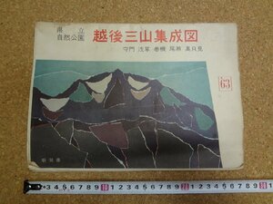 b□　県立自然公園 越後三山集成図　守門・浅草・巻機・尾瀬・奥只見　1963年 (昭和38年)　 地図　新潟県　/b18