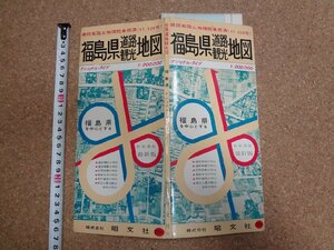 b* старый карта Fukushima префектура дорога достопримечательность map Showa 41 год 5 месяц . документ фирма /b17