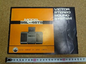 b□　古い取扱説明書　ビクターステレオサウンドシステム　SSL-46TS　VICTOR　/b19