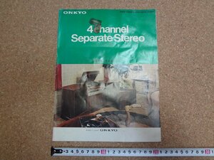 b□　古いリーフレット　ONKYO　4チャンネルステレオ　商品カタログ　オンキヨー株式会社　 パンフレット　/b18