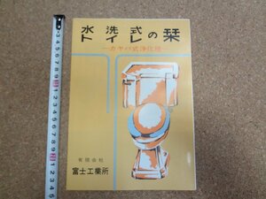 b□　古いリーフレット　水洗式トイレの栞　カヤバ式浄化槽　富士工業所　 商品カタログ　パンフレット　/α7