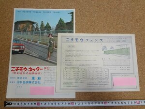 b□　古いチラシ　ニチモウネッター・ニチモウフェンス　2点セット　日本金網株式会社　 広告　商品カタログ　/α7