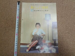 b□　古い商品カタログ　長浜製品のご案内 『新らしい建材』 長浜合板株式会社　 パンフレット　/α7