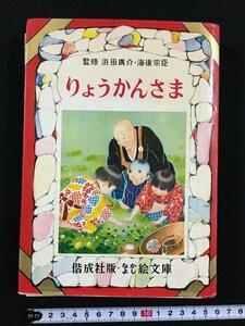 ｔｋ□　なかよし絵文庫　りょうかんさま　偕成社　昭和44年　/ｂ24