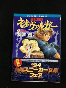 ｔｋ□文庫本・ＳＦ　角川文庫 『魔獣戦記・ネオ・ヴァルガー1・発動』　秋津透著　平成6年初版/ｂ24