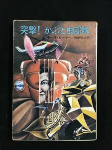 ｔｋ□文庫本　ハヤカワ文庫SF 『突撃！かぶと虫部隊』表紙　つぐもと・れい　キース・ローマー著　昭和50年初版/ｂ24