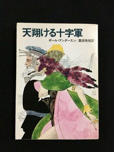 ｔｋ□ハヤカワ文庫SF 『天翔ける十字軍』ポール・アンダースン著　表紙・深井国　昭和55年初版　文庫本/ｂ24