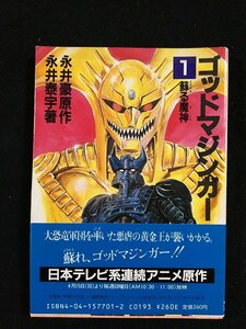 ｔｋ□角川文庫　『ゴッドマジンガー1・蘇る魔人』永井豪原作　永井泰宇著　　昭和59年初版　ＳＦ/ｂ24