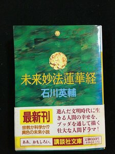 ｔｋ□講談社文庫 『未来妙法蓮華経』石川英輔著　1992年初版/ｂ25