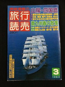 ｔｋ□　昭和の旅行雑誌　『旅行読売』昭和58年3月1日号　山陽・四国路　南九州春の散策　/ｂ23